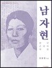 남자현