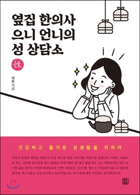 옆집 한의사 으니 언니의 성 상담소