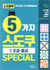 5가지 스도쿠 SPECIAL 1 초급ㆍ중급