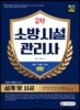 2019 소방시설관리사 2차 설계 및 시공