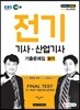 2019 EBS 전기기사·산업기사 필기 기출문제집