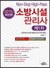 2019 소방시설관리사 제1차