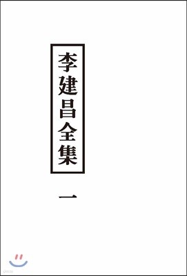 이건창전집 1