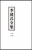 이건창전집 2