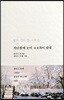 지난밤에 눈이 소오복이 왔네