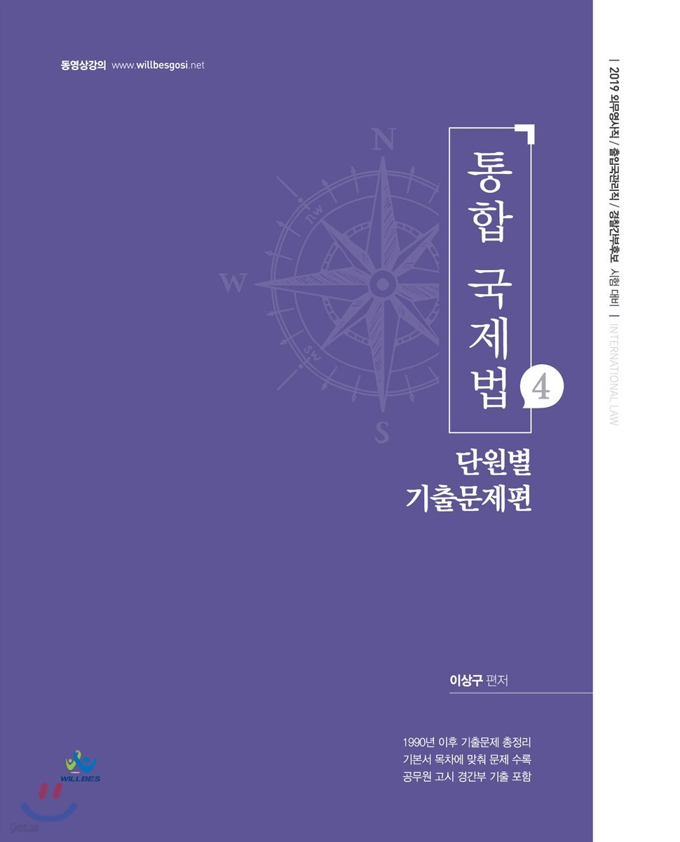 2019 통합 국제법 4 단원별 기출문제편