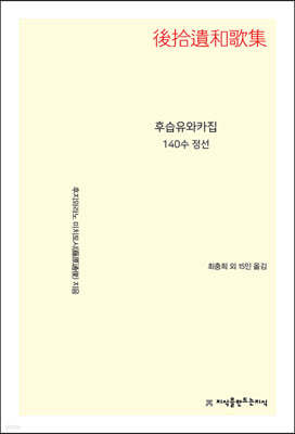 후습유와카집