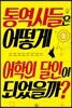 통역사들은 어떻게 어학의 달인이 되었을까?