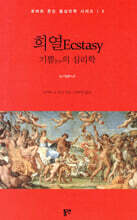 희열 Ecstasy