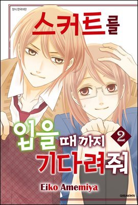 스커트를 입을 때까지 기다려줘 02권