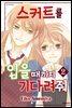 스커트를 입을 때까지 기다려줘 02권