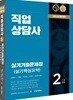 2019 직업상담사 2급 실기 기출문제집 (실기핵심요약)