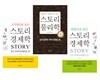스토리 교양 3종 세트