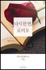 다시 한번, 로미오
