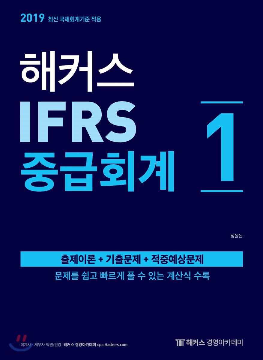2019 해커스 IFRS 중급회계 1