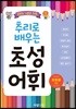 추리로 배우는 초성 어휘 초등용 상