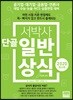2020 서박사 단골 일반상식