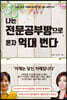 나는 전문공부방으로 혼자 억대 번다