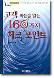 고객 마음을 읽는 160가지 체크포인트