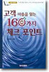 고객 마음을 읽는 160가지 체크포인트