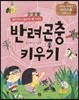 반려곤충 키우기