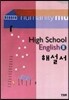 High School English 2 해설서 (2013년/ 신정현)