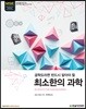 최소한의 과학