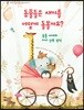 동물들은 새끼를 어떻게 돌볼까요?