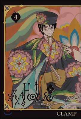 XXX홀릭 HOLiC 려 4