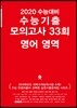 2020 수능대비 수능기출 모의고사 33회 영어 영역 (2019년)