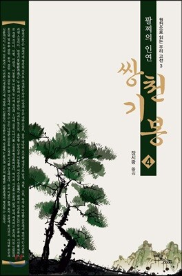 쌍천기봉 4