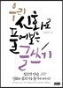 우리 신화로 풀어보는 글쓰기