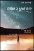 기억하고 살아가라