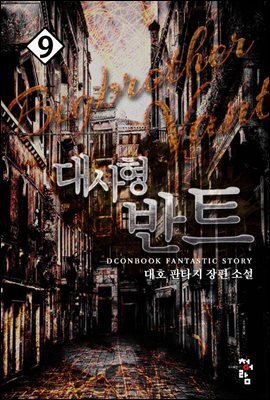 대사형 반트 9 (완결)