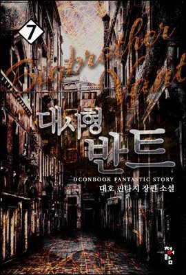 대사형 반트 7