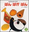ぱんぱかぱん