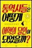 통역사들은 어떻게 어학의 달인이 되었을까?