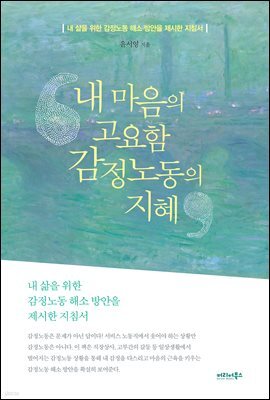 내 마음의 고요함, 감정노동의 지혜