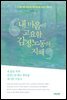 내 마음의 고요함, 감정노동의 지혜