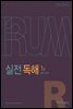 박문각편입 IRUM 실전 독해