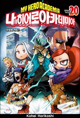 나의 히어로 아카데미아 20 일반판