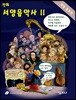 만화 서양음악사 2