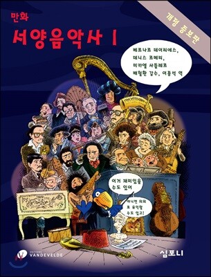 만화 서양음악사 1