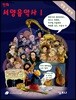 만화 서양음악사 1