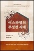 이스라엘의 무성전 시대