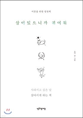 살아있으니까 귀여워