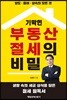 기막힌 부동산 절세의 비밀