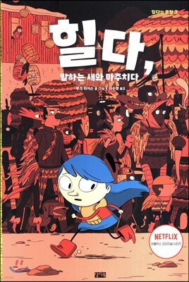 힐다, 말하는 새와 마주치다