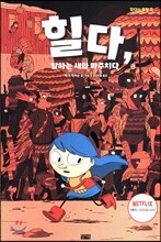 힐다, 말하는 새와 마주치다