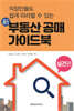 新 부동산 공매 가이드북